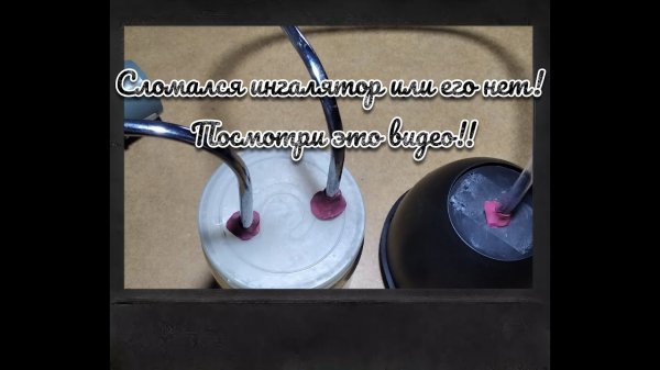 !Ингалятор своими руками!??