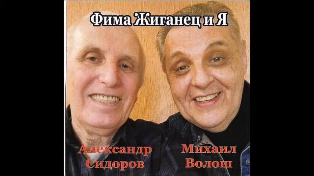 Михаил Волош - Фима Жиганец и Я - Нарисованная судьба смотреть онлайн