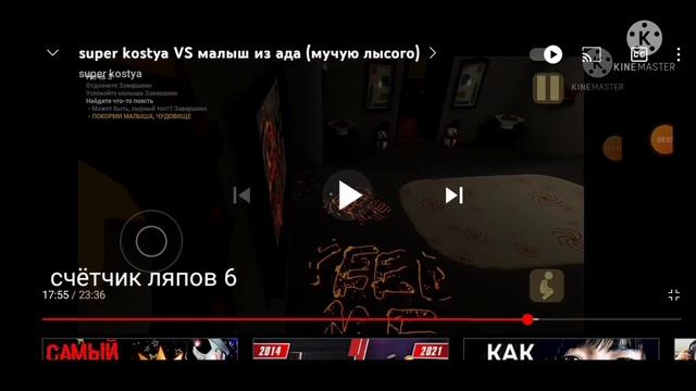все ляпы моего видео (super kostya VS малыш из ада мучую лысого) смотреть онлайн
