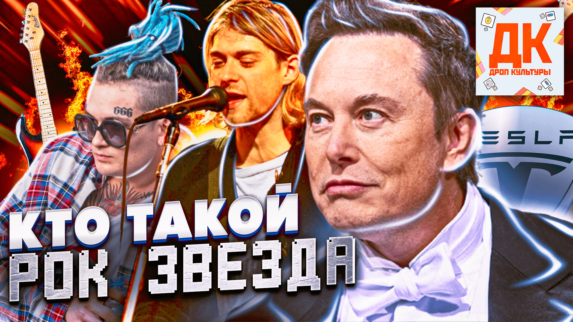 КТО ТАКОЙ РОК ЗВЕЗДА ?? И КАК ИМ СТАТЬ ?