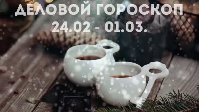 16+ Деловой гороскоп на неделю: 24.02. - 01.03.2020 смотреть онлайн