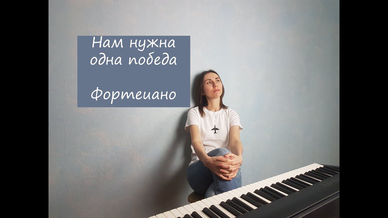 Нам нужна одна победа / Фортепиано смотреть онлайн