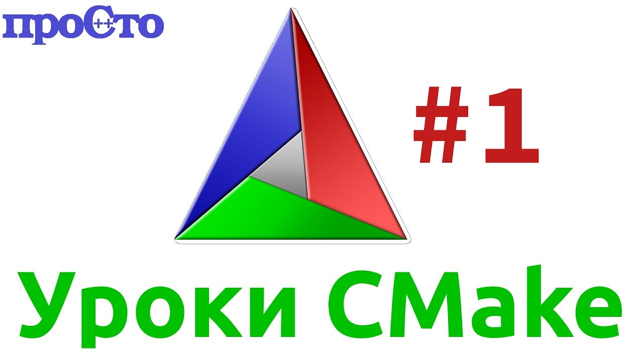 Уроки Cmake. Как создать первый проект. смотреть онлайн