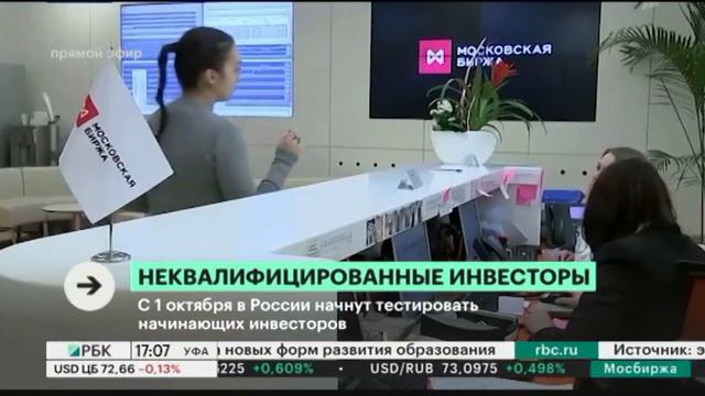 С 1 октября в России начнут тестировать неквалифицированных инвесторов смотреть онлайн