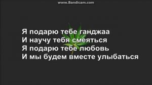Я подарю тебе Ganja-(Lyrics)