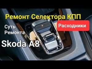Skoda A8: Ремонт Селектора КПП. Суть Ремонта. (2022)