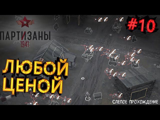 Партизаны 1941 "ЛЮБОЙ ЦЕНОЙ" #10 смотреть онлайн