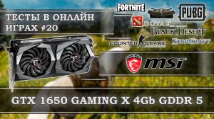 Видеокарта MSI GeForce GTX 1650 GAMING X 4Gb GDDR 5 - тесты в онлайн играх