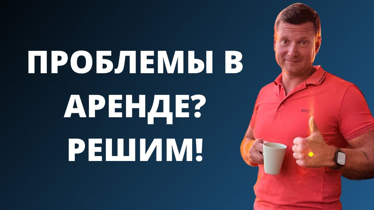 ☝Тараканы, сломался замок, протекла крыша? Как решать проблемы в аренде? Кто виноват и что делать❓ смотреть онлайн