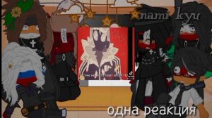 ?|реакция стран на россию 4/??? |?|гача клуб|Nami Kyu|