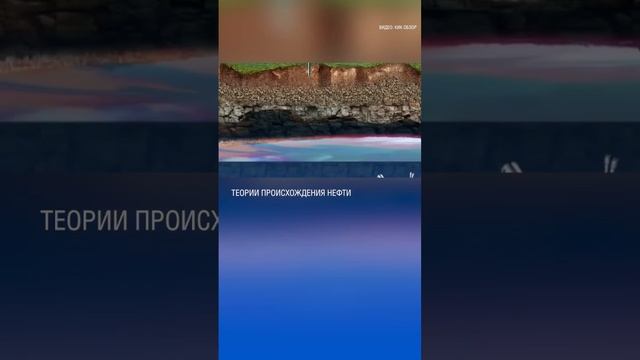 Как прозошла нефть? Теория происхождения нефти. Часть 1 смотреть онлайн