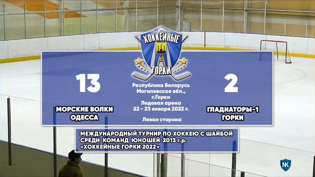 Хоккейный турнир в Горках 22-23 января 2022 года. Морские волки Одесса - Гладиаторы 1 смотреть онлайн