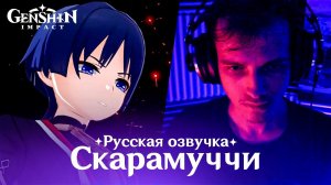 Как я Скарамуччу из Genshin Impact озвучивал