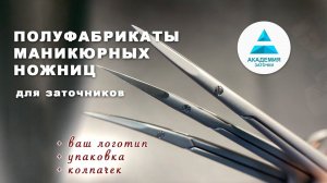 Маникюрные ножницы оптом - Полуфабрикаты для финишной доработки в заточной мастерской-студии