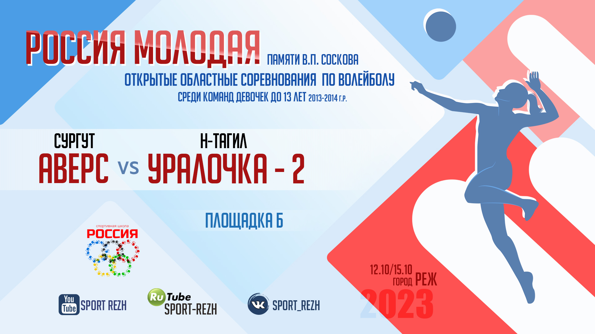 Спортивная школа №2 (г. Тобольск) / СШ Россия-2 (г. Реж) смотреть онлайн