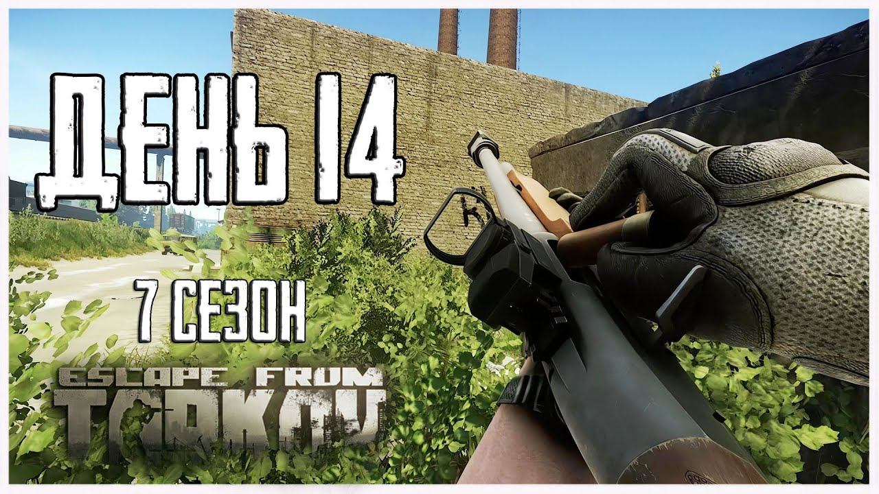 Тарков прокачка с нуля. День 14 Путь со дна 7 сезон Escape from Tarkov смотреть онлайн