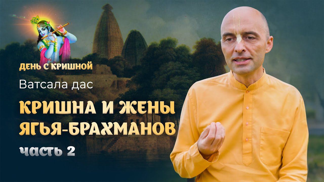 «Кришна благословляет жен брахманов» – продолжение. Лилы Кришны и Баларамы из Шримад Бхагаватам смотреть онлайн