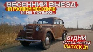 Иж Комби для подписчика / Предложили Москвич-403ИЭ / Весенний выезд на ржавом Слоне.