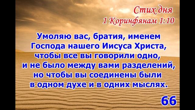 Тефиллин 1Коринфянам 1:10 стих повторение 100 раз смотреть онлайн