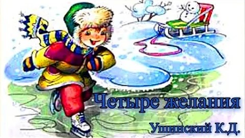 Четыре желания Ушинский К. Д.. смотреть онлайн