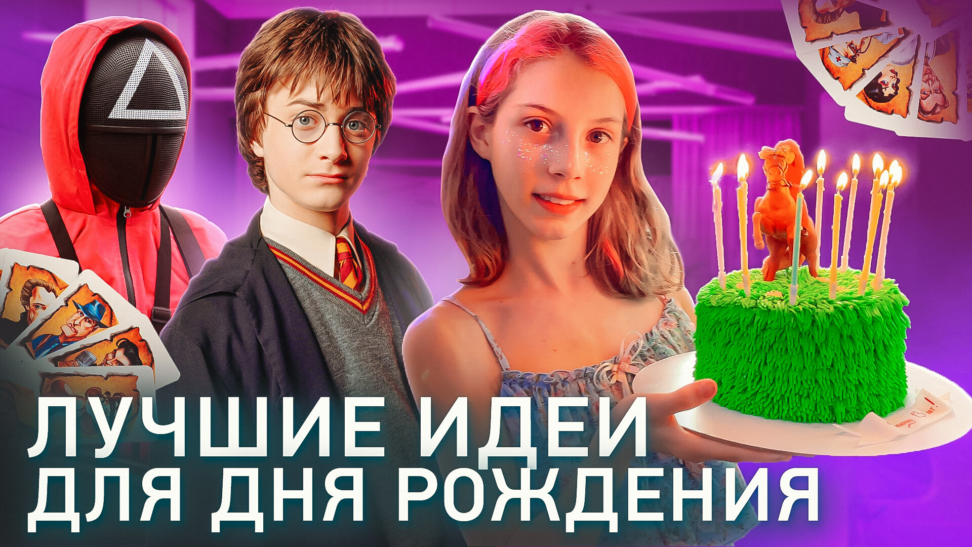 ТОП-20 лучших идей как отметить день рождения! смотреть онлайн