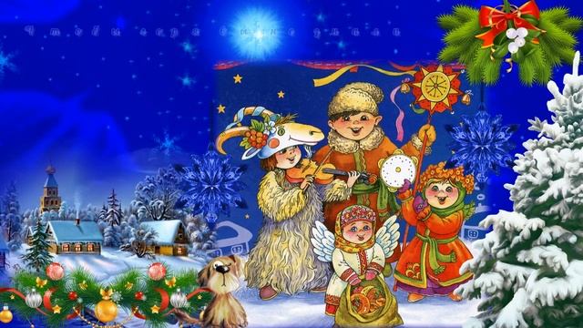 Рождественские КОЛЯДКИ. Колядки на Рождество. Короткие Колядки на Рождество. смотреть онлайн