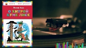 О хитрой куме лисе