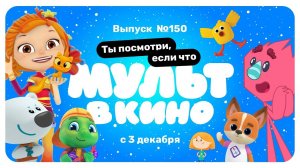 МУЛЬТ в кино. Выпуск 150. Ты посмотри, если что — в кинотеатрах с 3 декабря!