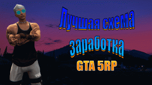 Лучшая схема заработка гта 5рп HARMONY #гта #gta5 #gta #rp