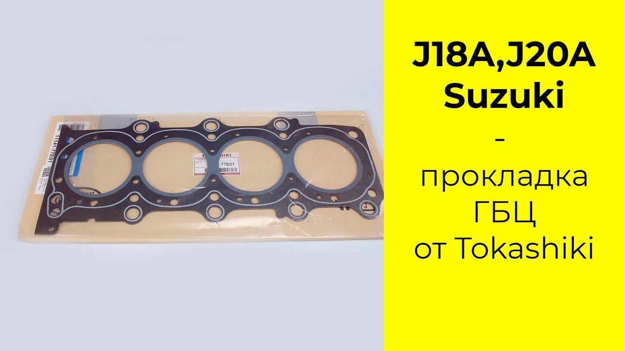 J20A (2.0L) Suzuki прокладка головки блока Tokashiki 11141-77E01 смотреть онлайн