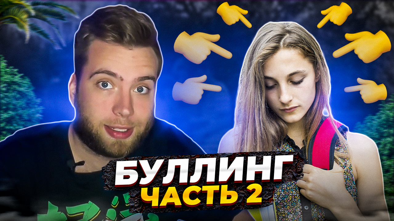 Буллинг часть 2 смотреть онлайн