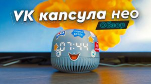 VK Капсула Нео. Доступная умная колонка с дисплеем. Легкий старт для умного дома. Не без минусов