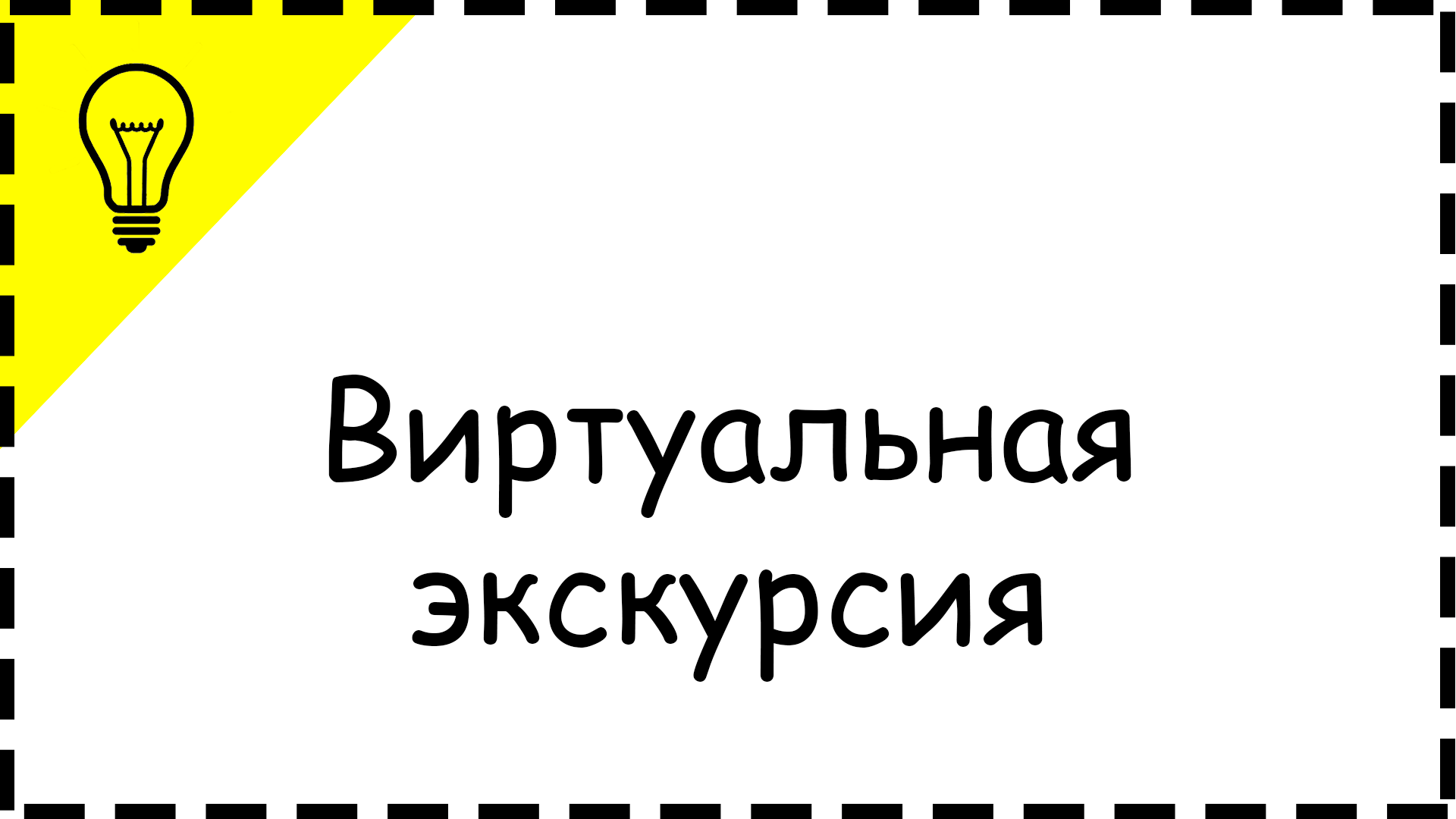 Виртуальная экскурсия