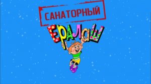 Санаторный "Ералаш"Выпуск №1