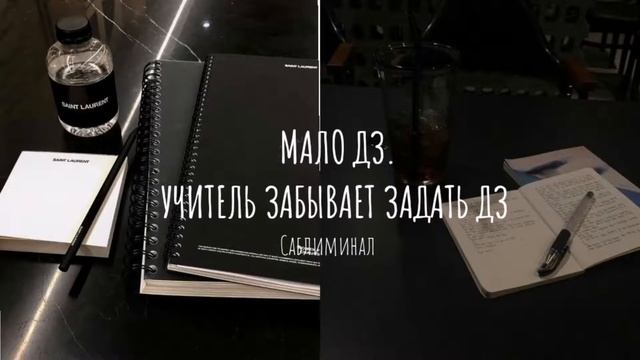 МАЛО ДЗ. УЧИТЕЛЬ ЗАБЫВАЕТ ЗАДАТЬ ДЗ САБЛИМИНАЛ смотреть онлайн