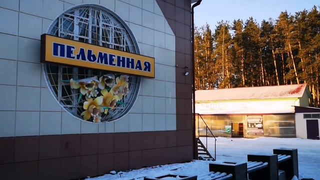 Грязновское. Пельменная. смотреть онлайн