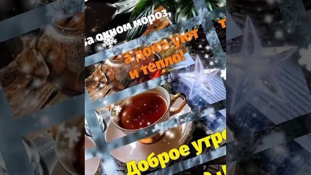 ❄️☃️ Доброго Зимнего Утра ☕ Хорошего Тёплого Удачного Дня🌨️💕
