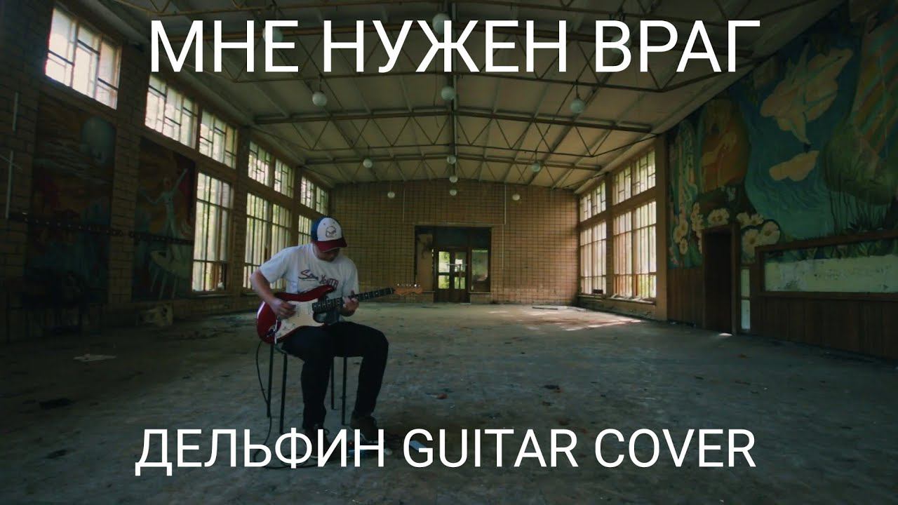 Мне нужен враг - Дельфин Guitar Сover ДОЛ "Лесные дали" Владимир Куличенко смотреть онлайн