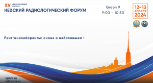Школа для рентгенолаборантов «Рентгенолаборанты: снова о наболевшем I»