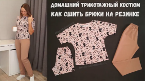 Домашний трикотажный костюм/ Как сшить простые брюки на резинке/ Пижама своими руками #DIY