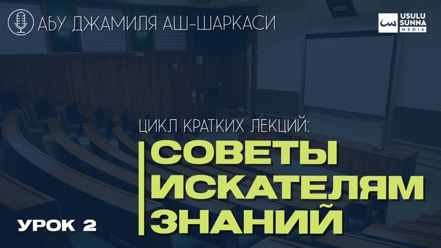 "Советы искателям знаний"/урок 2 /лектор:Абу Джамиля аш-Шаркаси смотреть онлайн