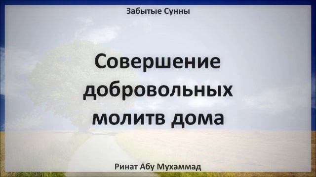 Совершение добровольных молитв дома || Ринат Абу Мухаммад