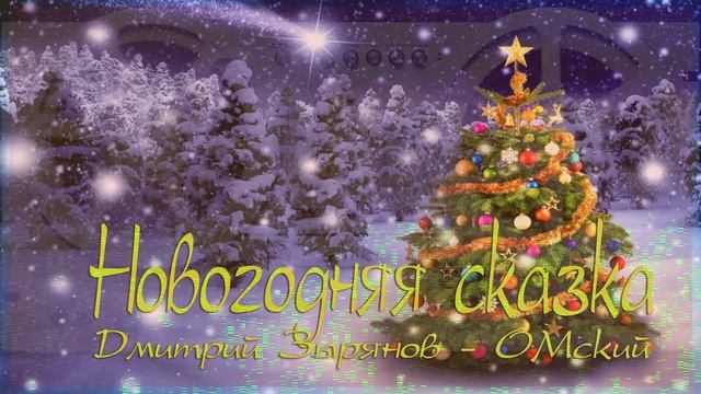 "Новогодняя сказка". Д. Зырянов - ОМский. смотреть онлайн