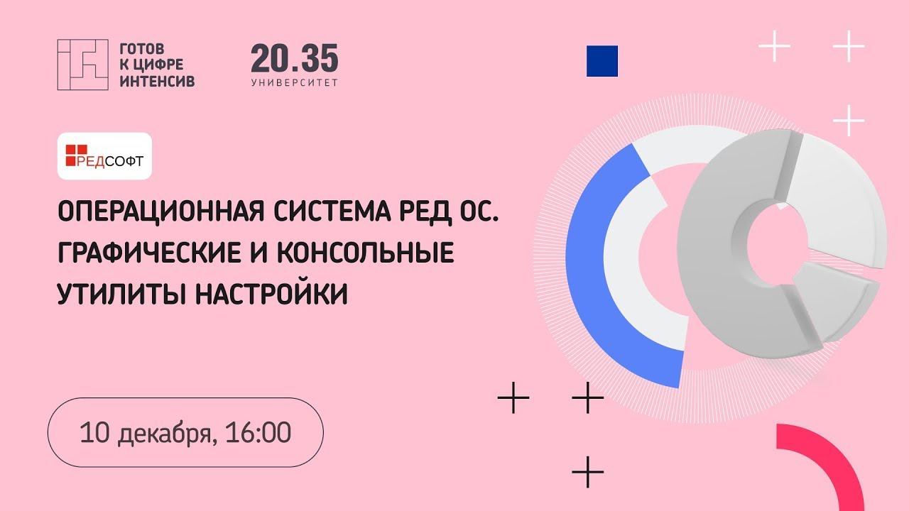 Операционная система РЕД ОС. Графические и консольные утилиты настройки смотреть онлайн