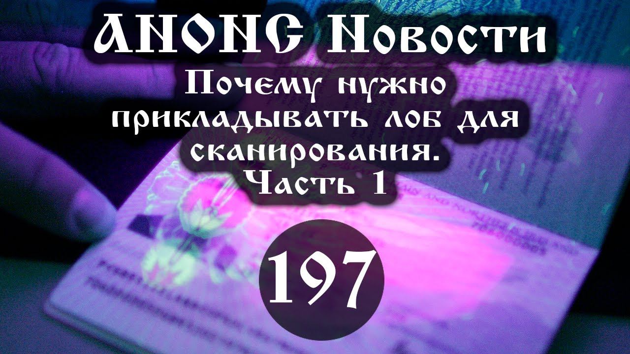 Анонс. Новости. 09.04.2021 Почему нужно прикладывать лоб для сканирования (197/1), ссылки под видео смотреть онлайн