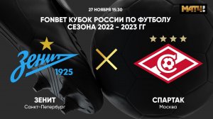 FONBET Кубок России. Зенит - Спартак
