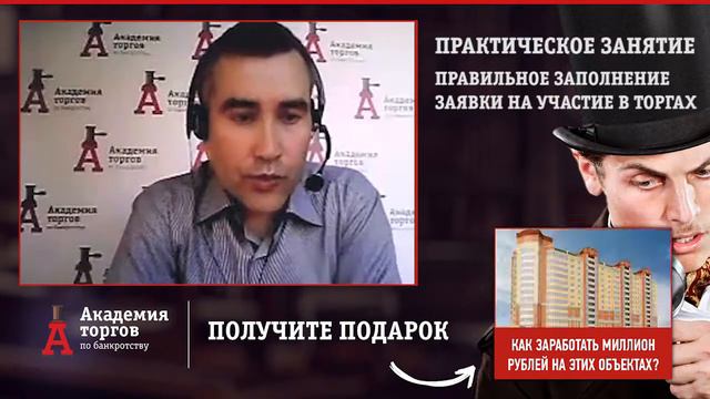 Как сделать заявку, которую конкурсный не сможет отклонить [Академия торгов по банкротству] смотреть онлайн