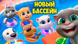 МОЙ ГОВОРЯЩИЙ кот ТОМ и друзья Анжела БАССЕЙН Летнее обновление Котики на  Малышерин тв