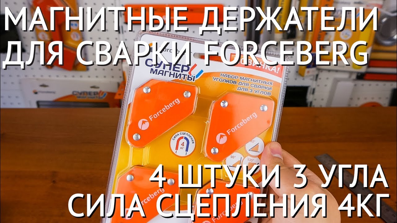 Набор магнитных уголков для сварки для 3 углов Forceberg, усилие до 4 кг смотреть онлайн