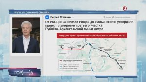 Собянин: Утвержден проект участка метро от «Липовой рощи» до «Ильинской» / Город новостей на ТВЦ